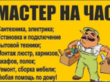 Мастер на час. Сантехник Электрик / Барнаул