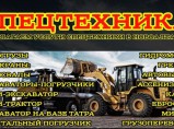 Услуги спецтехники в Новоалтайске, Барнауле. / Новоалтайск