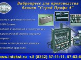 Оборудование для производства блоков / Барнаул