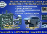 Оборудование для производства блоков / Барнаул